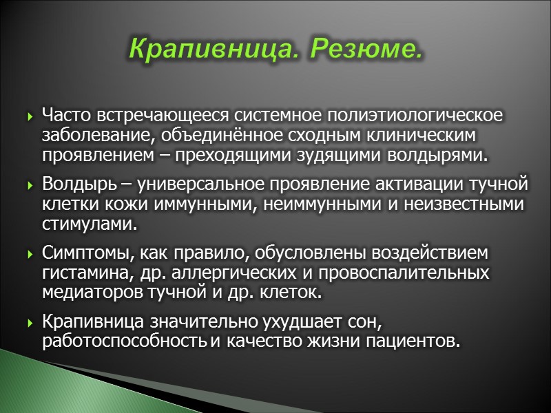 Часто встречающееся системное полиэтиологическое заболевание, объединённое сходным клиническим проявлением – преходящими зудящими волдырями. Волдырь